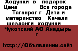 Ходунки 2в1  подарок › Цена ­ 1 000 - Все города, Таганрог г. Дети и материнство » Качели, шезлонги, ходунки   . Чукотский АО,Анадырь г.